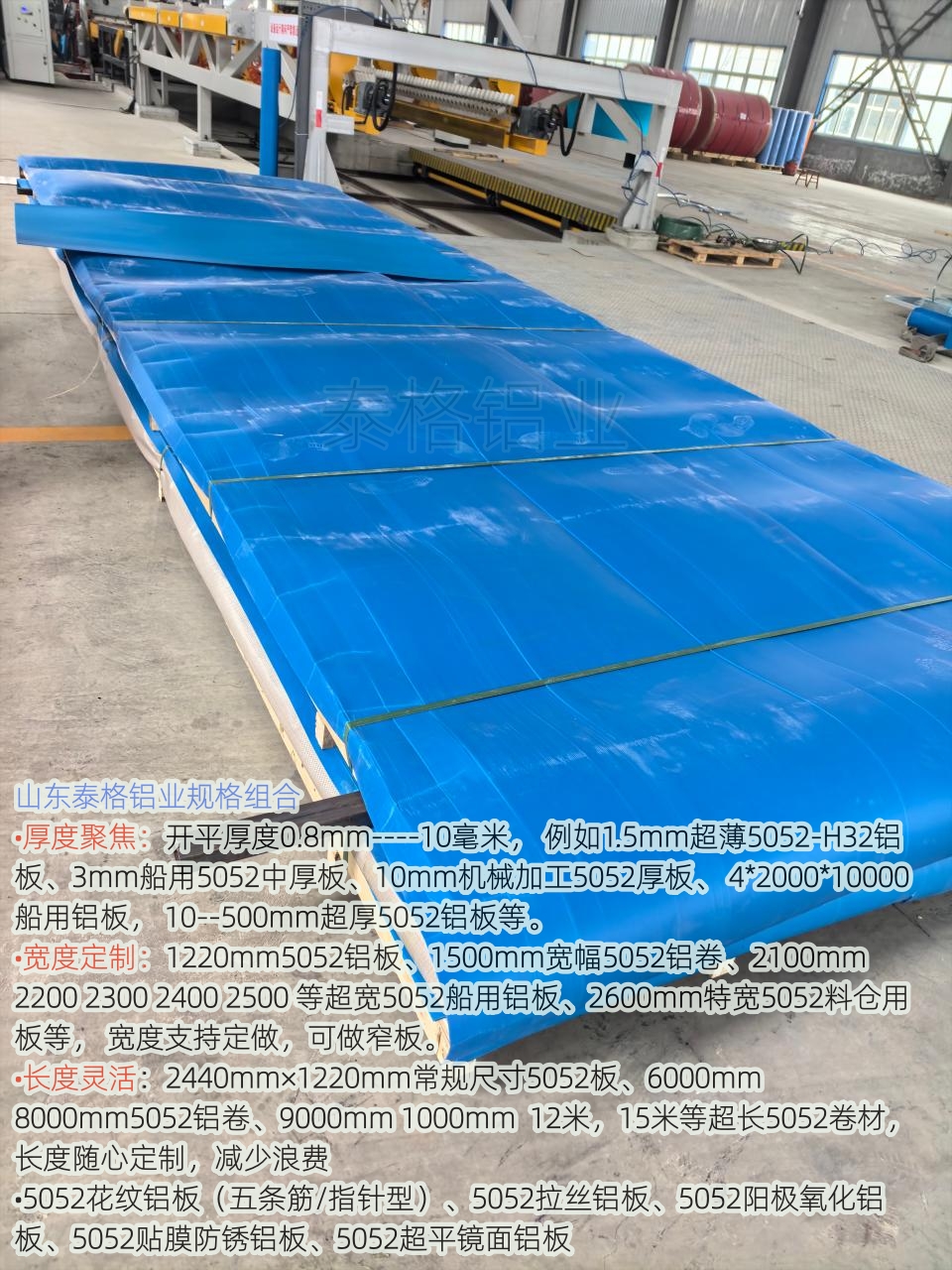 5052鋁闆5*1500中厚鋁卷開平後的核心優勢‌： ‌高精度與平整度‌：開平後表面平整，适合對精度要求高的加工，如汽車部件、模具制造。 ‌輕量化與強度‌：5052鋁鎂合金密度低，強度适中，能有效減重同時保持結構穩定，适合軌道交通、建築幕牆。 ‌耐腐蝕性強‌：天然防鏽，适合潮濕或腐蝕性環境，如船舶、化工設備。 ‌加工性能好‌：易焊接、成形，可折彎、沖壓，适合複雜結構件。 ‌應用廣泛‌：從車體、幕牆到船舶、模具，覆蓋多個工業領域。 ‌規格靈活‌：厚度0.15-50mm、寬度100-2000mm可定制，5*1500mm爲常見現貨尺寸